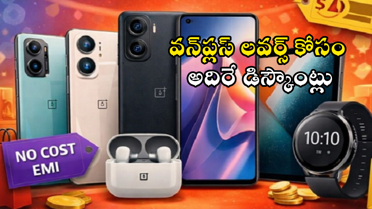 OnePlus Community Sale 2026 : వన్‌ప్లస్ ఫ్యాన్స్‌కు గుడ్ న్యూస్.. ఈ స్మార్ట్‌ఫోన్‌లు, టాబ్లెట్‌లు, ఇయర్‌ఫోన్లపై మైండ్ బ్లోయింగ్ డిస్కౌంట్లు..