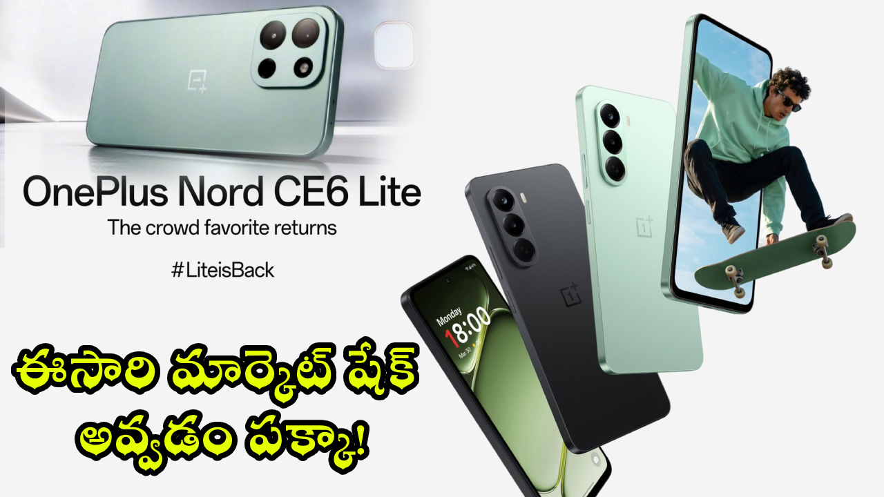 OnePlus N Series : వన్‌ప్లస్ ఫ్యాన్స్ గెట్ రెడీ.. చౌక ధరలకే కొత్త వన్‌ప్లస్ ఫోన్లు.. ఈసారి రేంజ్ ఊహించలేరంతే..!
