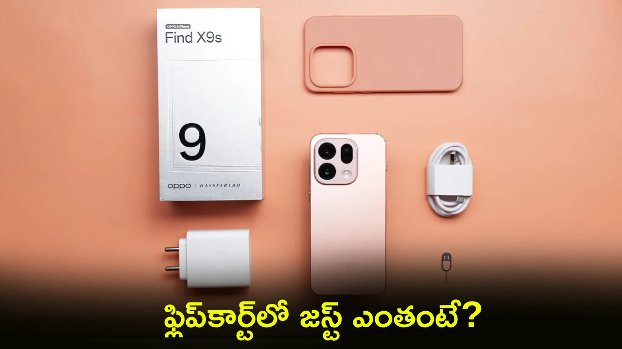 Oppo Find X9s Price : కొత్త ఫోన్ కొంటున్నారా? ఒప్పో ఫైండ్ X9s ఫోన్ భారీగా తగ్గిందోచ్.. ఫ్లిప్‌కార్ట్‌లో జస్ట్ ఎంతంటే?