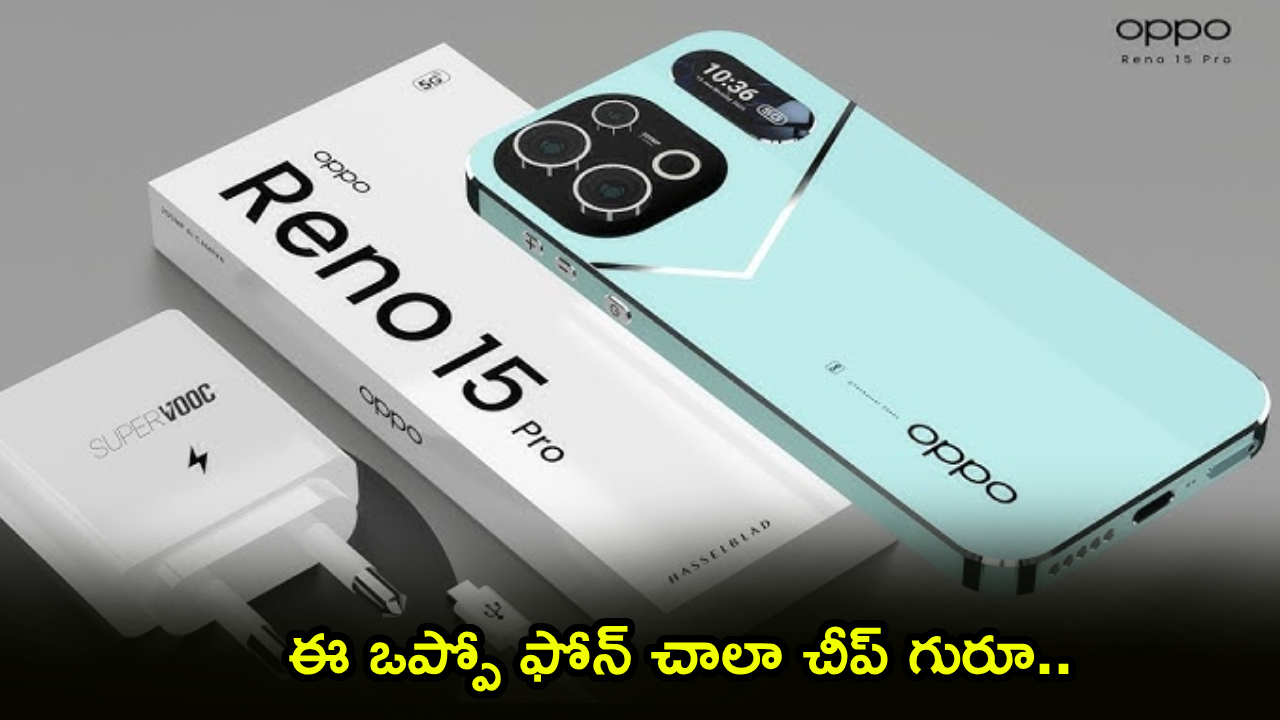 Oppo Reno 15 Pro : పండగ చేస్కోండి.. ఈ ఒప్పో ఫోన్ చాలా చీప్ గురూ.. ఏకంగా రూ. 14వేలు తగ్గింపు..!
