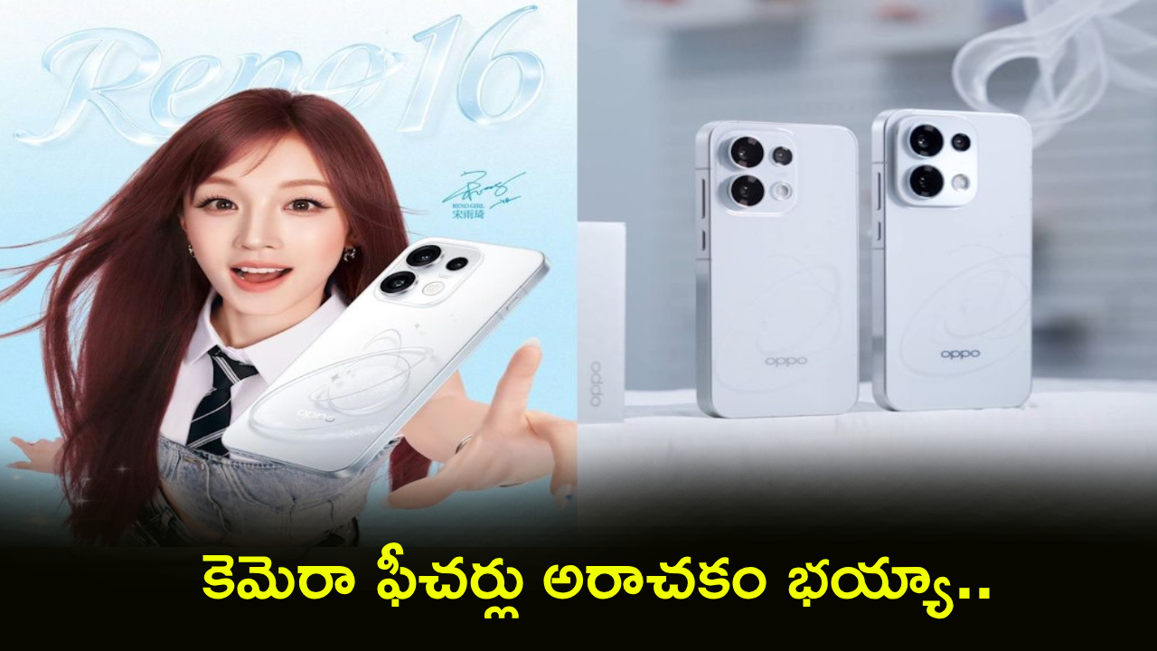 Oppo Reno 16c : ఒప్పోనా మజాకా.. కొత్త రెనో 16C మాస్ ఎంట్రీకి రెడీ.. కెమెరా ఫీచర్లు అరాచకం భయ్యా..!