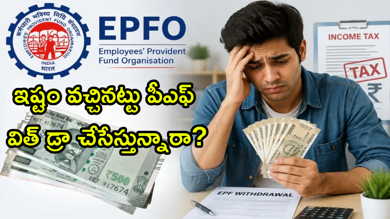 PF Withdraw : ఇష్టం వచ్చినట్టు పీఎఫ్ విత్ డ్రా చేసేస్తున్నారా?.. మీకు షాకింగ్ న్యూస్.. మీకే తెలియకుండా మీ డబ్బులు..