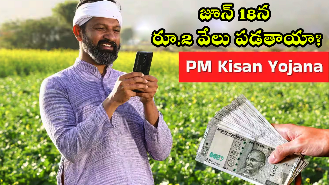 PM Kisan 23rd Installment : పీఎం కిసాన్ 23వ విడతపై ఉత్కంఠ.. జూన్ 18న రూ.2 వేలు పడతాయా? అసలు నిజం ఇదే!