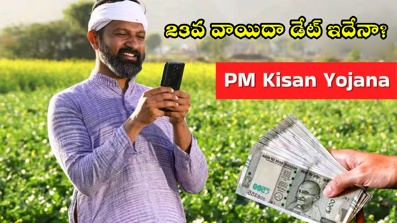 PM-Kisan 23rd Installment : రైతులకు బిగ్ అప్‌డేట్! పీఎం కిసాన్ 23వ వాయిదా డేట్ ఇదేనా? రూ.2000 పడతాయా? ఫుల్ డిటెయిల్స్