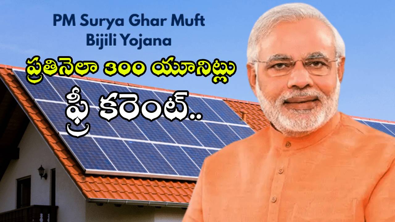 PM Surya Ghar : పీఎం సూర్య ఘర్ యోజన.. ఇలా చేస్తే మీ ఇంట్లో నెలకు 300 యూనిట్ల వరకు ఫ్రీ కరెంట్.. ఫుల్ డిటెయిల్స్!