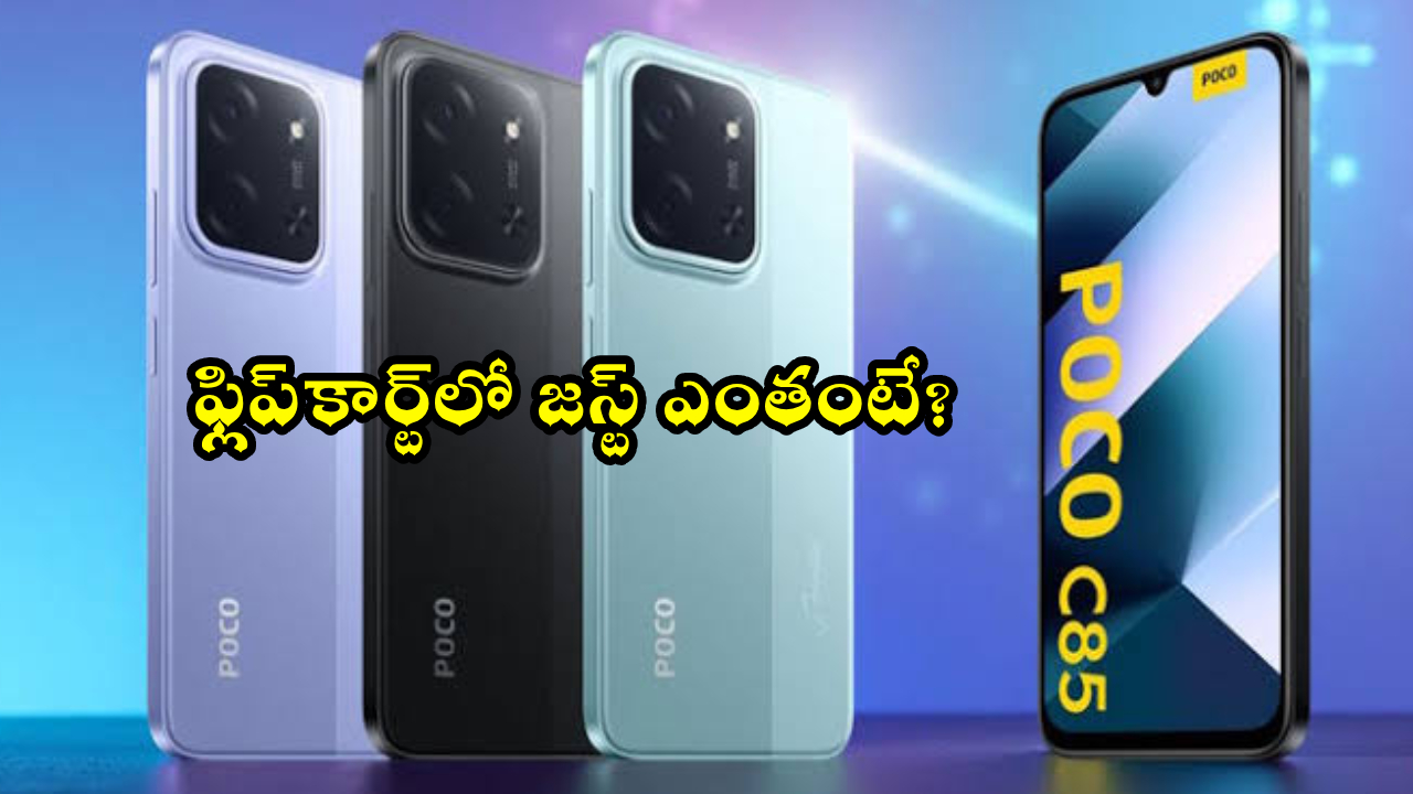 POCO C85 5G : సూపర్ డిస్కౌంట్ మావా.. ఈ కొత్త పోకో 5G ఫోన్ అతి చౌకైన ధరకే.. ఫ్లిప్‌కార్ట్‌లో జస్ట్ ఎంతంటే?