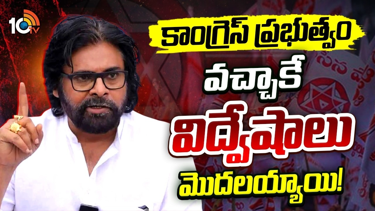 Pawan Kalyan : ‘మీ అయ్య జాగీరా‘ అని అందుకే అన్నా.. తెలంగాణలో కాంగ్రెస్ వచ్చాకే విద్వేషాలు.. బీఆర్ఎస్ హయాంలో ఇలాలేదు..