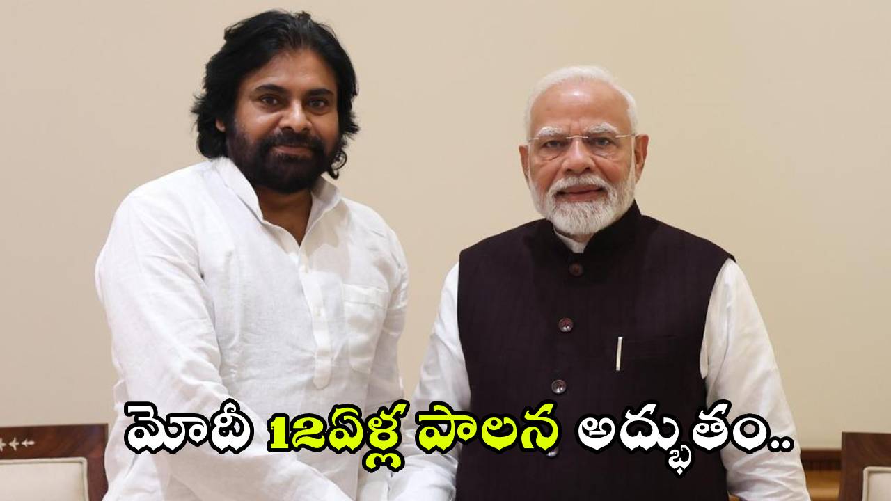 Pawan Kalyan- Modi : మోదీ 12 ఏళ్ల పాలన అద్భుతం.. కష్టసుఖాల్లో ఆయనకు అండగా ఉంటాను : పవన్ కళ్యాణ్