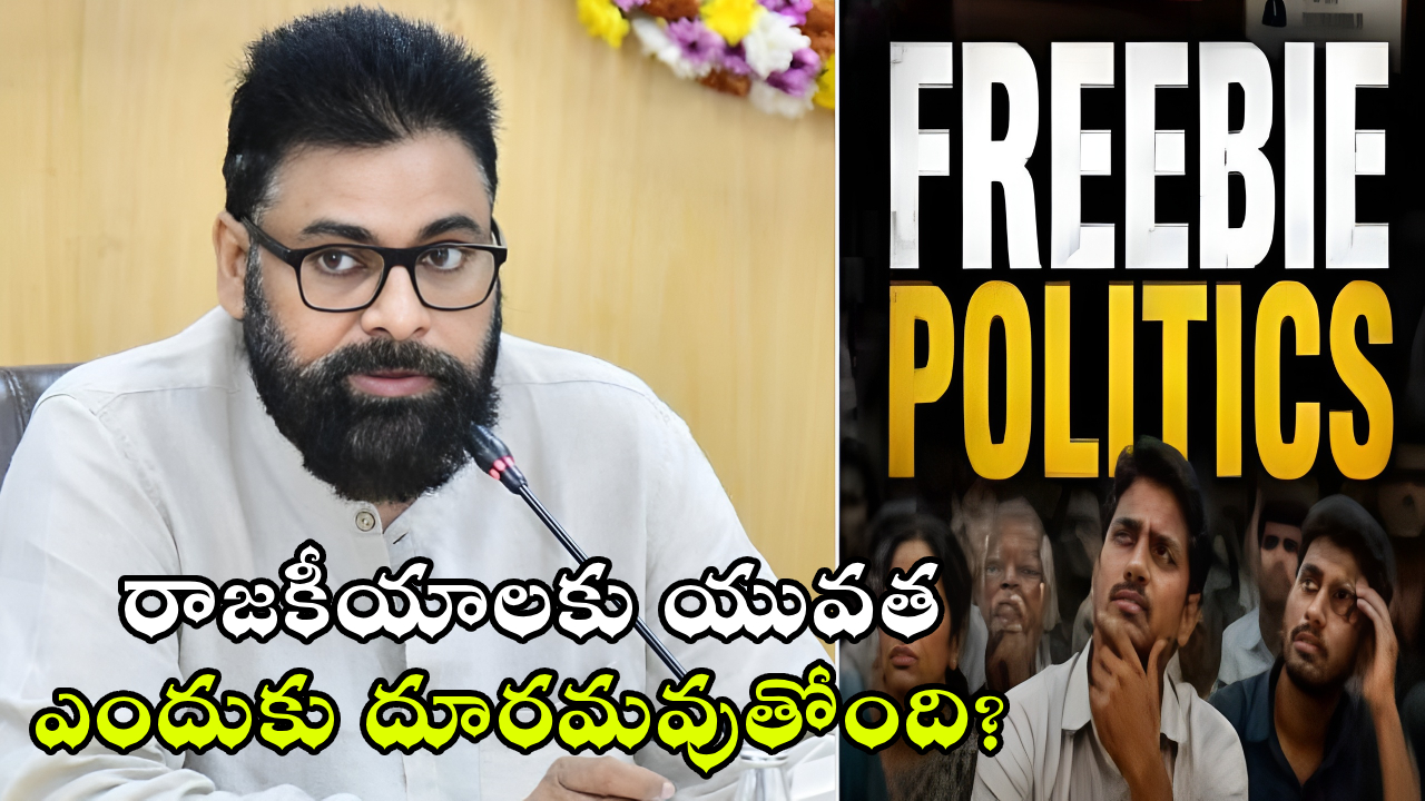 Pawan Kalyan : ‘ఉచిత పథకం’ రాజకీయాలకు యువత ఎందుకు దూరమవుతోంది? పవన్ కళ్యాణ్ ఆసక్తికర కామెంట్స్