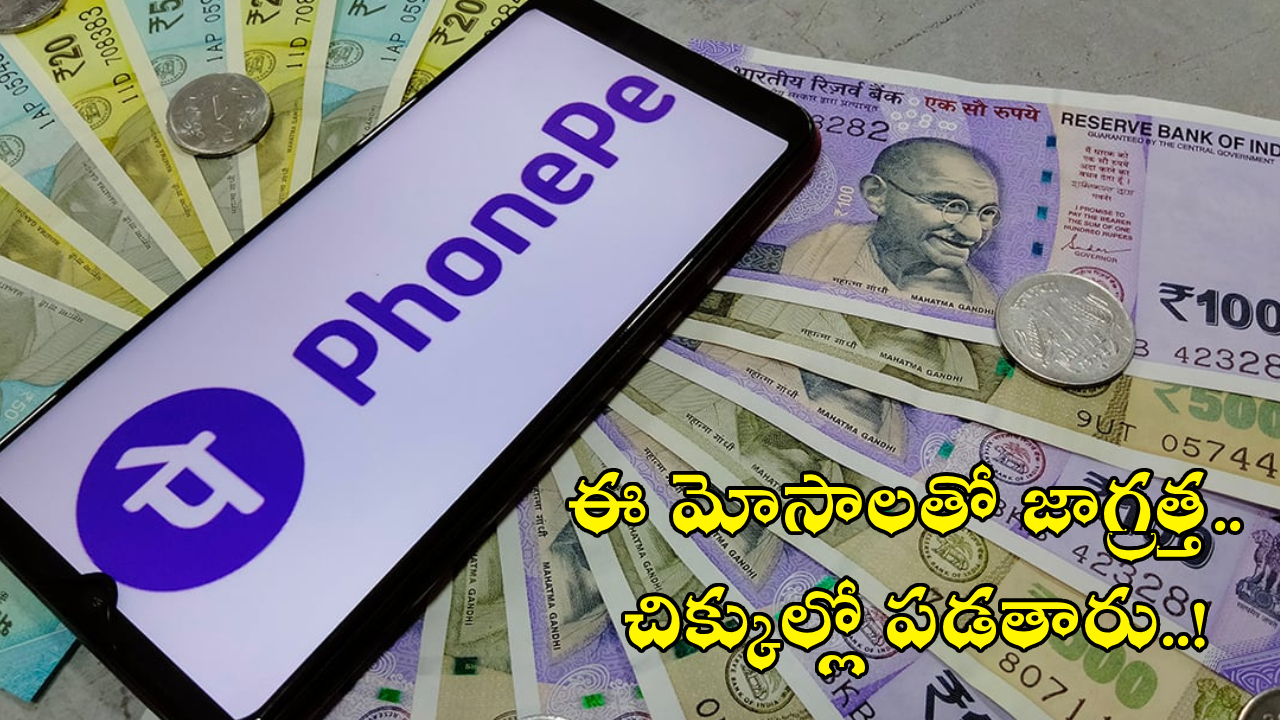 PhonePe Fraud : మీ ఫోన్‌పేలో ఇలా క్యాష్ రిక్వెస్ట్ వచ్చిందా? క్లిక్ చేశారంటే ఖతమే..! ఎలా సేఫ్‌గా ఉండాలంటే?