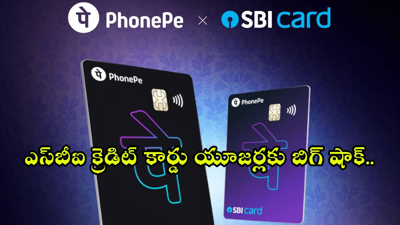 PhonePe SBI Card : ఎస్‌బీఐ క్రెడిట్ కార్డు యూజర్లకు బిగ్ షాక్.. జూలై 1 నుంచి ఈ పేమెంట్లపై రివార్డ్ పాయింట్లు బంద్!