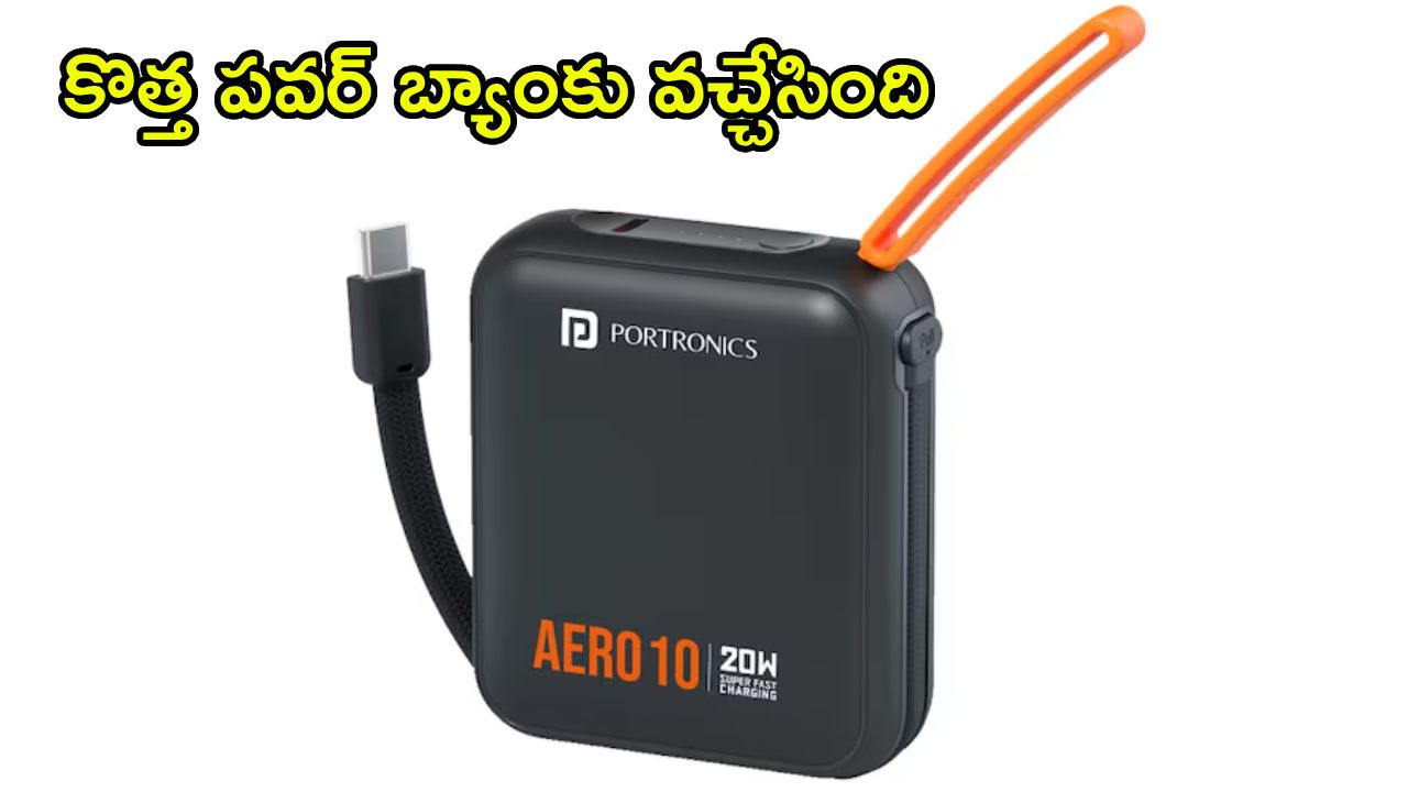 Portronics Aero 10 : 10000mAh బ్యాటరీతో కొత్త పోర్ట్రానిక్స్ పవర్ బ్యాంక్ వచ్చేసింది.. ధర తక్కువ.. ఫీచర్లు ఎక్కువ..!