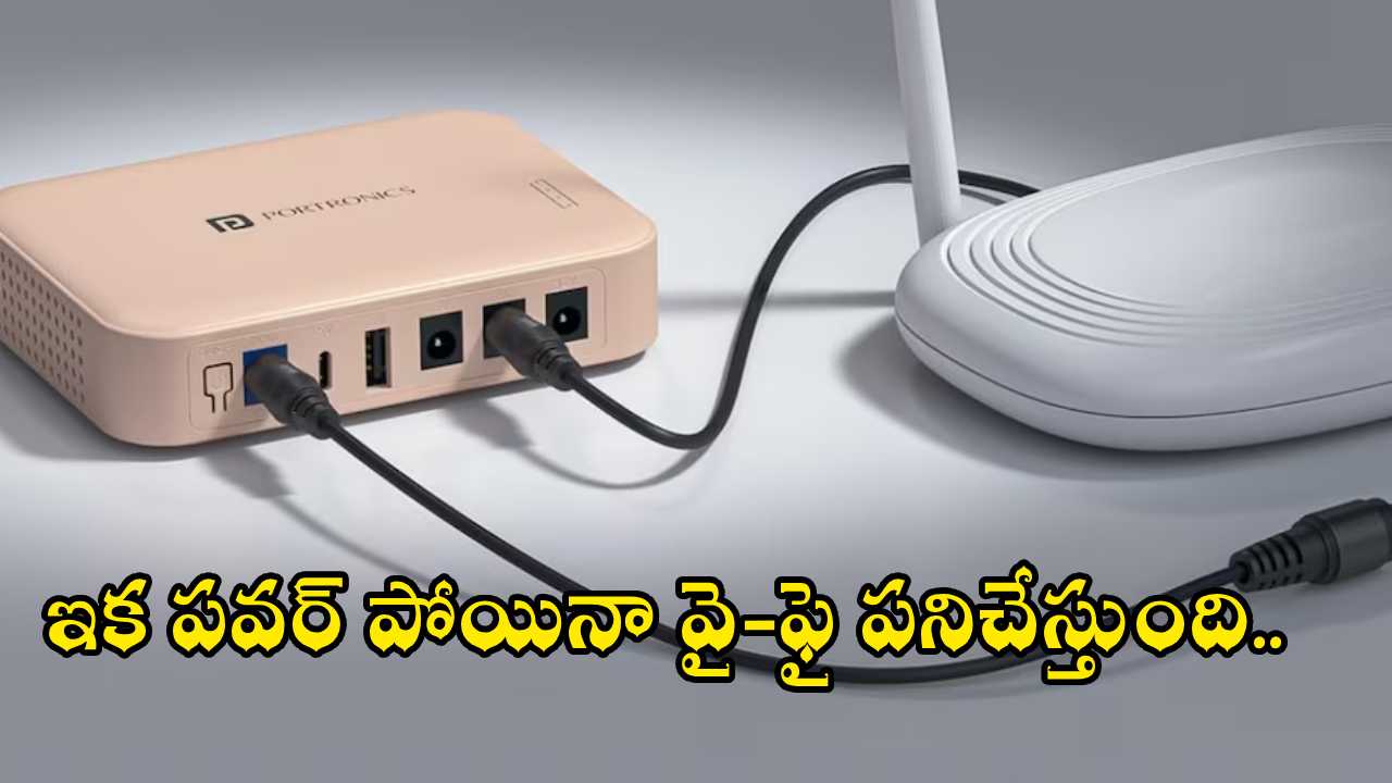 Portronics Mini UPS : కొత్త పోర్ట్రానిక్స్ రౌటర్ యూపీఎస్‌ వచ్చేసింది.. ఇక పవర్ పోయినా Wi-Fi వర్క్ చేస్తుంది.. ధర ఎంతో తెలుసా?
