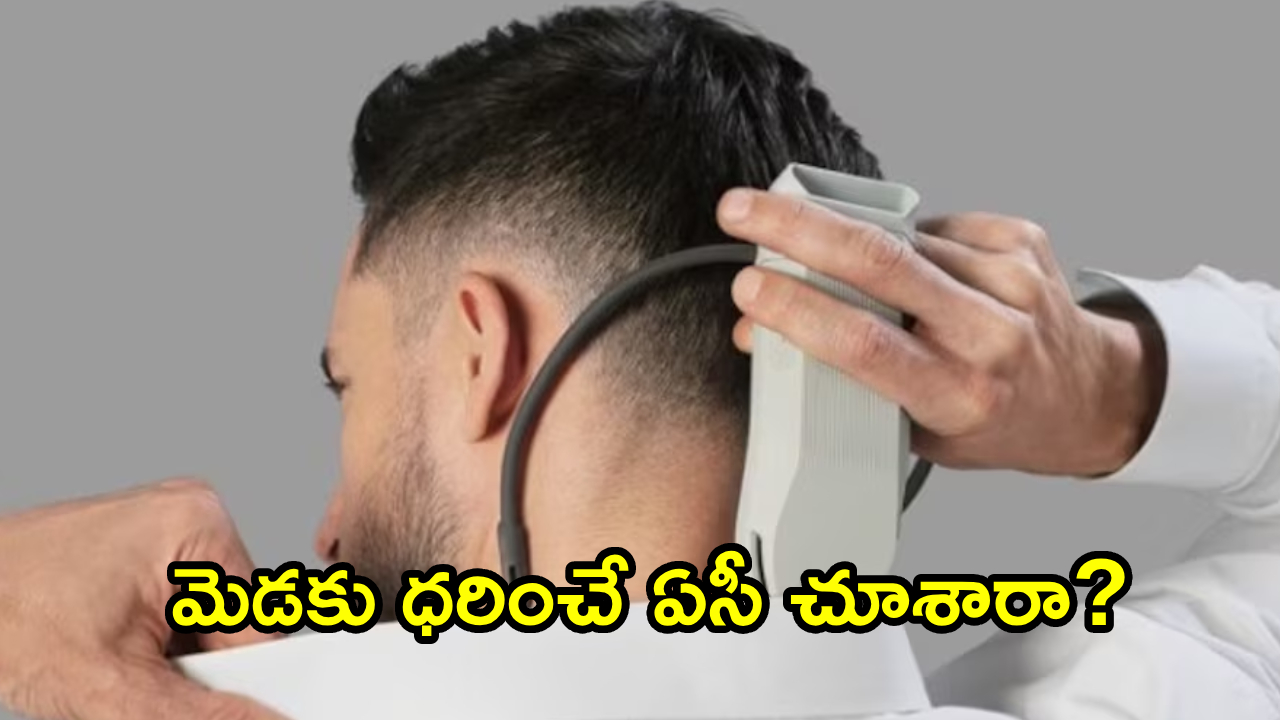 REON Pocket AC : పోర్టబుల్ ఫ్యాన్లకు గుడ్‌బై… ఇక మెడలోనే AC పెట్టుకుని బయట తిరగండి.. కూల్‌గా చిల్ అవ్వండి..