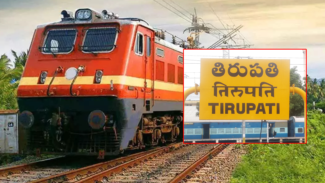 Train Timings: తిరుపతి ప్రయాణికులకు అలర్ట్.. పలు రైళ్లు రద్దు.. ఈ వివరాలు తెలుసుకోండి!