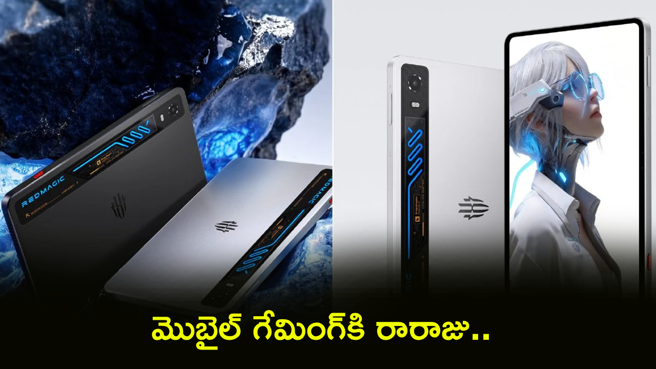 RedMagic Gaming Tablet 5 Pro : మొబైల్ గేమింగ్‌కి రారాజు.. పవర్‌ఫుల్ రెడ్‌మ్యాజిక్ టాబ్లెట్ వచ్చేస్తోంది.. ఫీచర్లు ఊహించలేరంతే..!