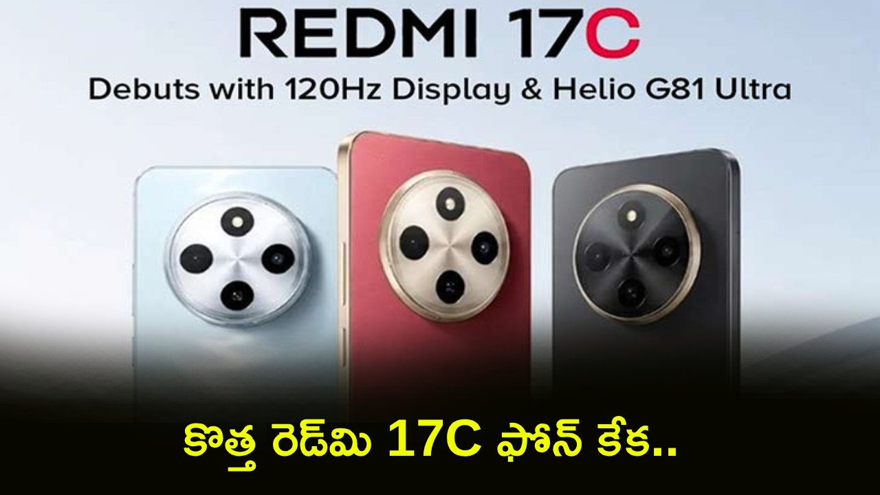 Redmi 17C : సూపర్ ఫోన్ బ్రో.. 5,160mAh బ్యాటరీతో కొత్త రెడ్‌మి 17C ఫోన్.. ధర చాలా తక్కువ..!