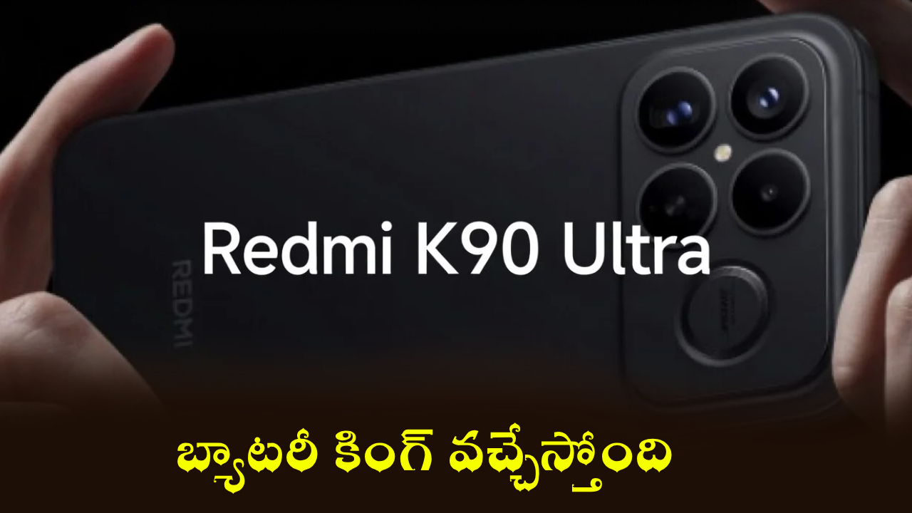 Redmi K90 Ultra : 8,000mAh బ్యాటరీతో కొత్త రెడ్‌మి K90 అల్ట్రా వచ్చేస్తోంది.. ఫీచర్లు చూస్తే మైండ్ బ్లోయింగ్!