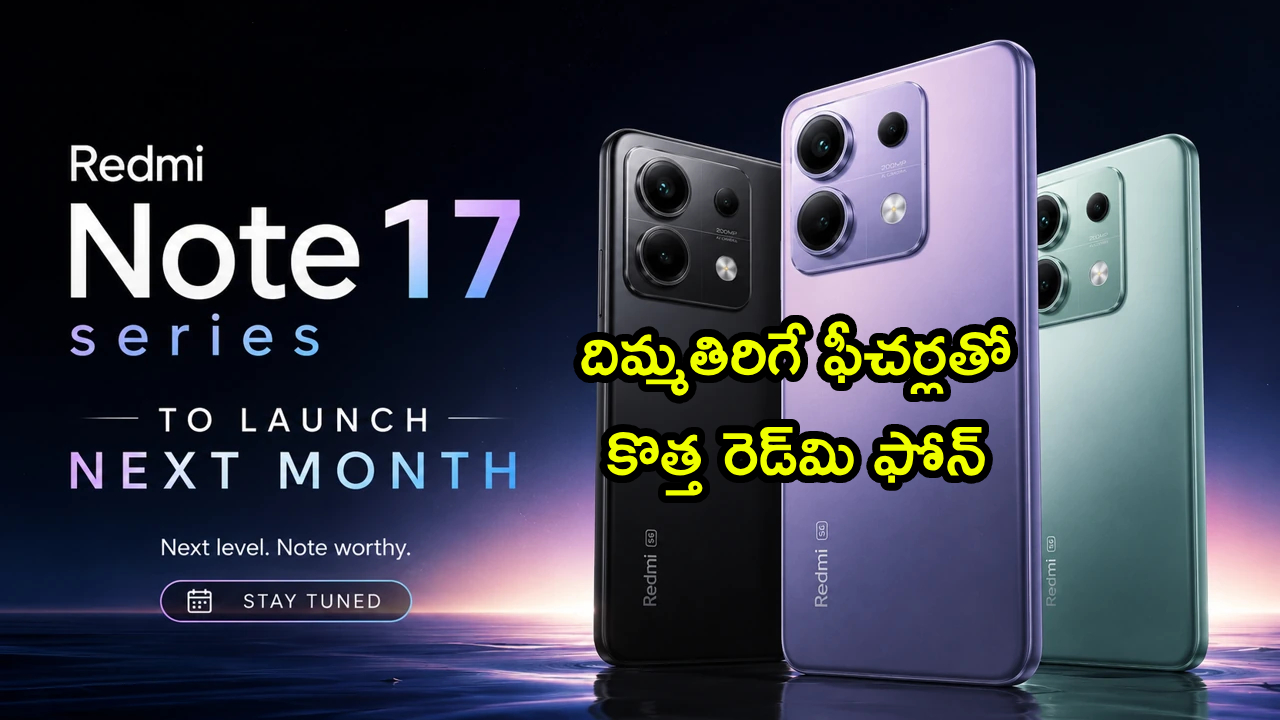 Redmi Note 17 5G Leak : దిమ్మతిరిగే ఫీచర్లతో కొత్త రెడ్‌మి 5G ఫోన్ వస్తోంది.. కీలక ఫీచర్లు లీక్.. ధరపై భారీ అంచనాలు..!