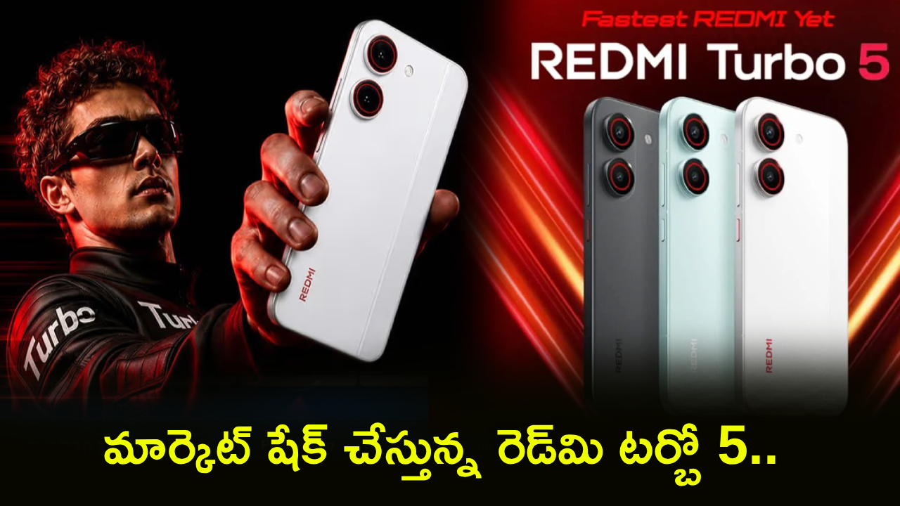 Redmi Turbo 5 First Sale : కొత్త రెడ్‌మి టర్బో 5 ఫస్ట్ సేల్ దుమ్మురేపుతోంది! బ్యాంక్ ఆఫర్లతో బంపర్ డిస్కౌంట్లు.. ఫీచర్ల కోసమైన కొనొచ్చు!