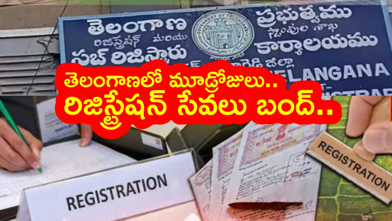 Registration services suspended : ప్రజలకు బిగ్ అలర్ట్.. ఆస్తుల రిజిస్ట్రేషన్‌కు బ్రేక్.. ఈ తేదీల్లో సేవలు బంద్.. కారణం ఇదే..