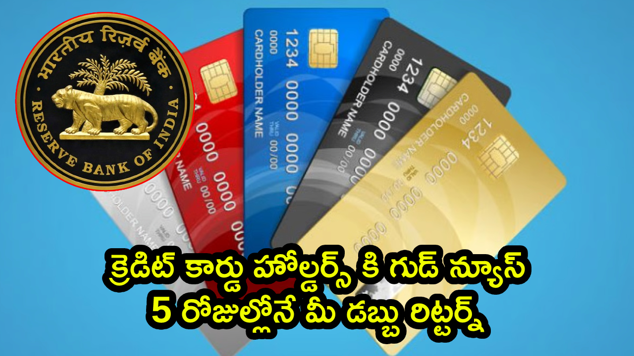Credit Card Fraud: క్రెడిట్ కార్డు హోల్డర్స్ కి గుడ్ న్యూస్.. 5 రోజుల్లోనే మీ డబ్బు రిట్టర్న్.. RBI కొత్త గైడ్ లైన్స్