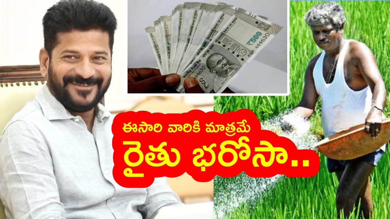 Rythu Bharosa : రైతు భరోసాపై బిగ్ అప్డేట్.. ఈసారి వారికి మాత్రమే.. ఎన్ని ఎకరాలకు డబ్బులు పడతాయంటే? పూర్తి వివరాలు ఇలా