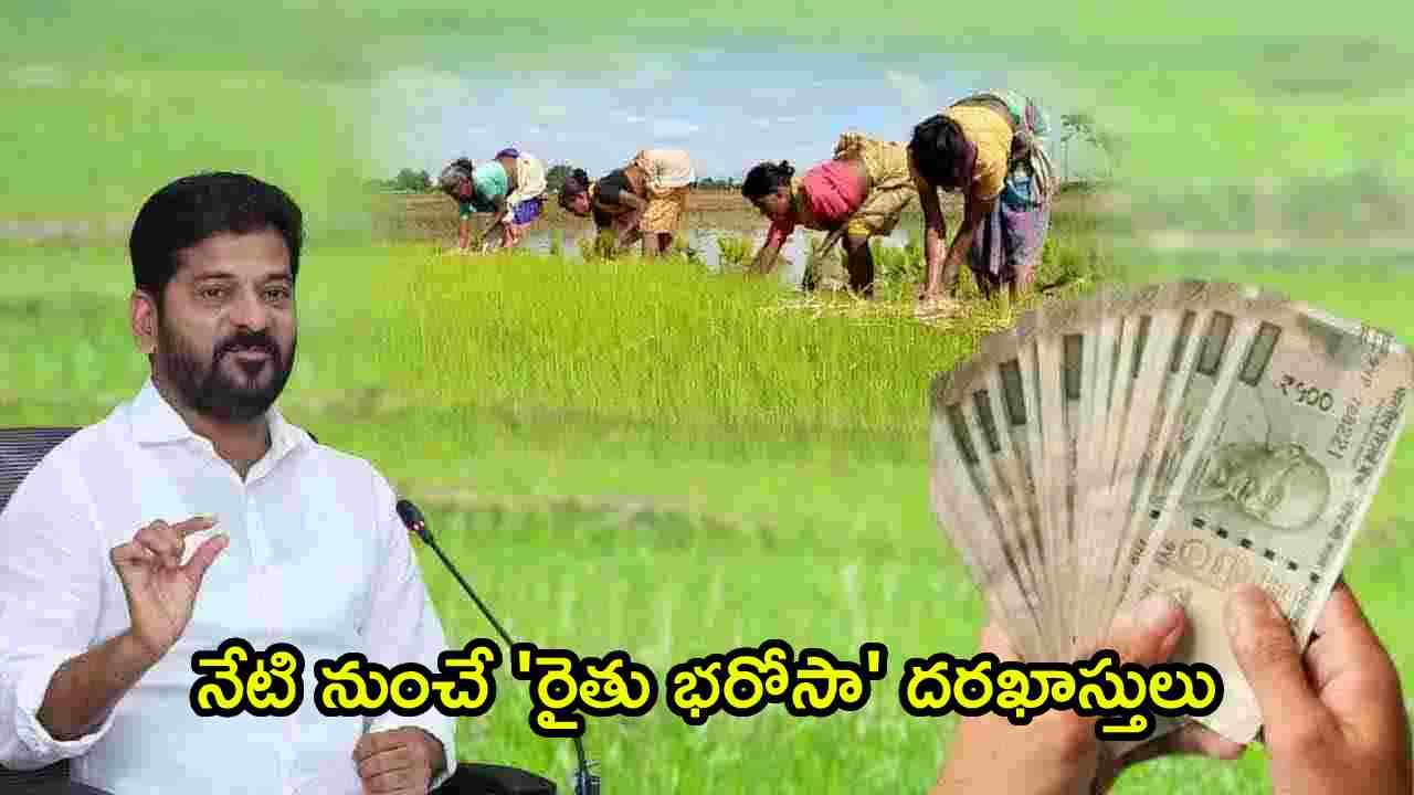Rythu Bharosa Applications: రైతులకు గుడ్ న్యూస్.. నేటి నుంచే ‘రైతు భరోసా’ దరఖాస్తులు.. ఇవి తప్పనిసరి