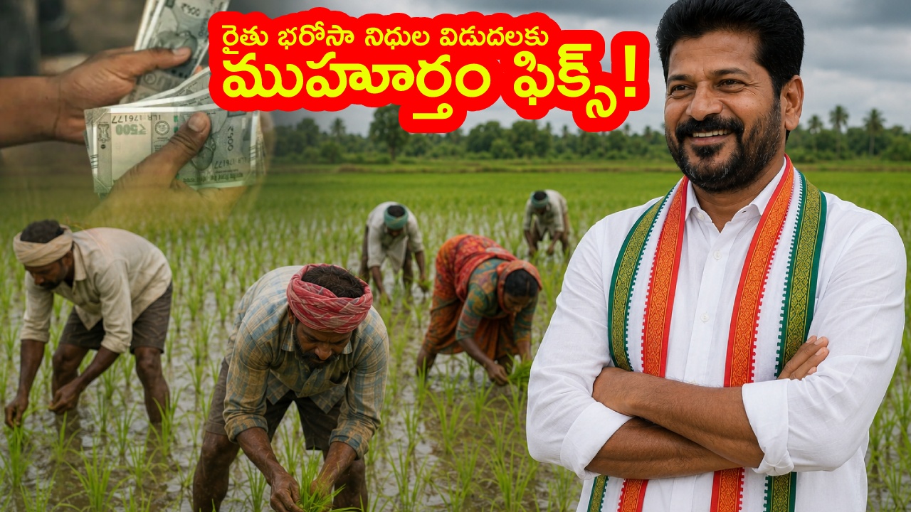 Rythu Bharosa : తెలంగాణలోని రైతులకు తీపికబురు.. ‘రైతు భరోసా’ నిధులకు ముహూర్తం ఫిక్స్.. ఈసారి వారికి మాత్రమే..