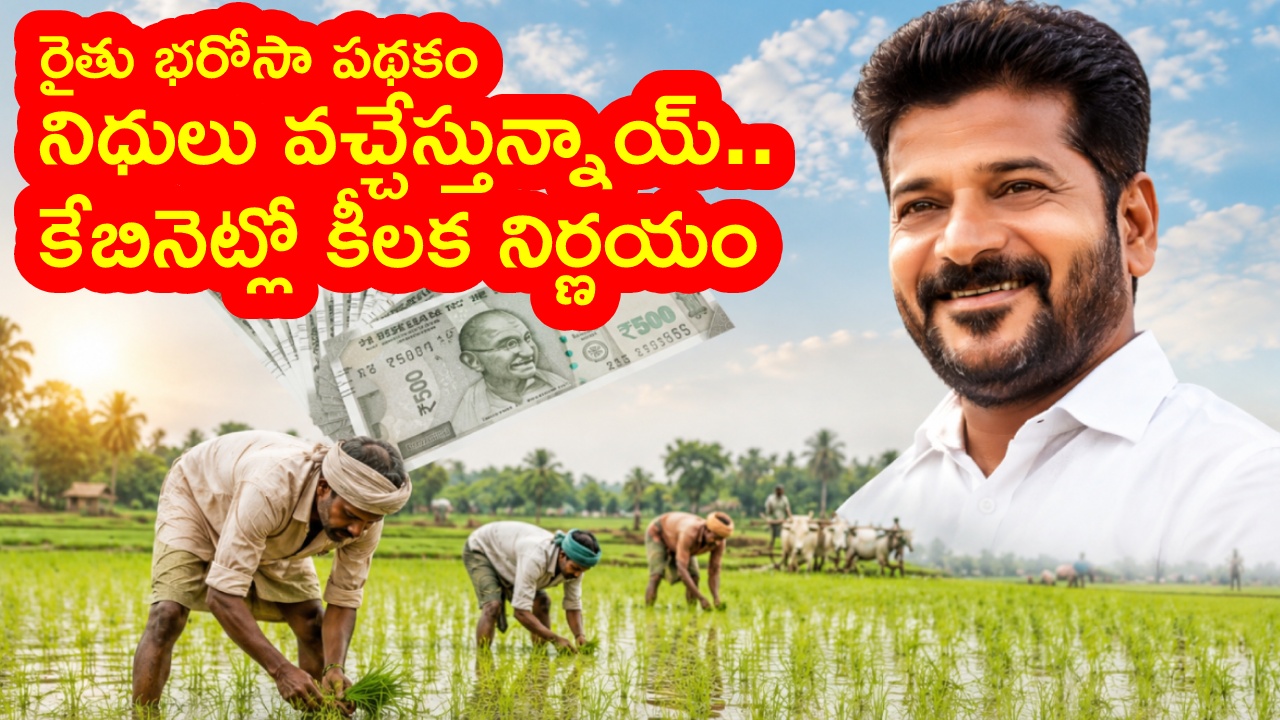 Rythu Bharosa : రైతు భరోసా పథకం నిధుల విడుదల తేదీ మార్పు.. కేబినెట్‌లో కీలక నిర్ణయం.. భట్టి నియోజకవర్గంలోనే సభ..