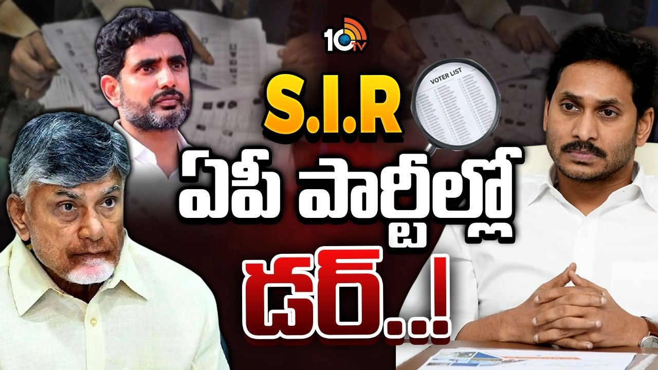 SIR Tension In AP : SIR కలకలం.. ఏపీలో అన్ని పార్టీల్లో టెన్షన్.. ‘సర్’పై ఎందుకీ అనుమానాలు.. నిబంధనలు ఏంటి?