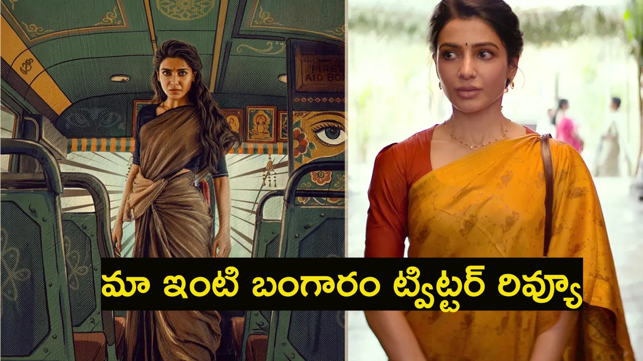 Maa Inti Bangaram twitter review : మా ఇంటి బంగారం ట్విట్ట‌ర్ రివ్యూ.. స‌మంత వ‌న్ ఉమెన్‌ షో..
