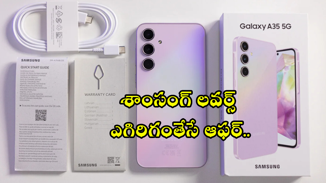Samsung Galaxy A35 5G : ఏంది భయ్యా డిస్కౌంట్.. ఈ శాంసంగ్ 5G ఫోన్ మరి ఇంత తక్కువా?