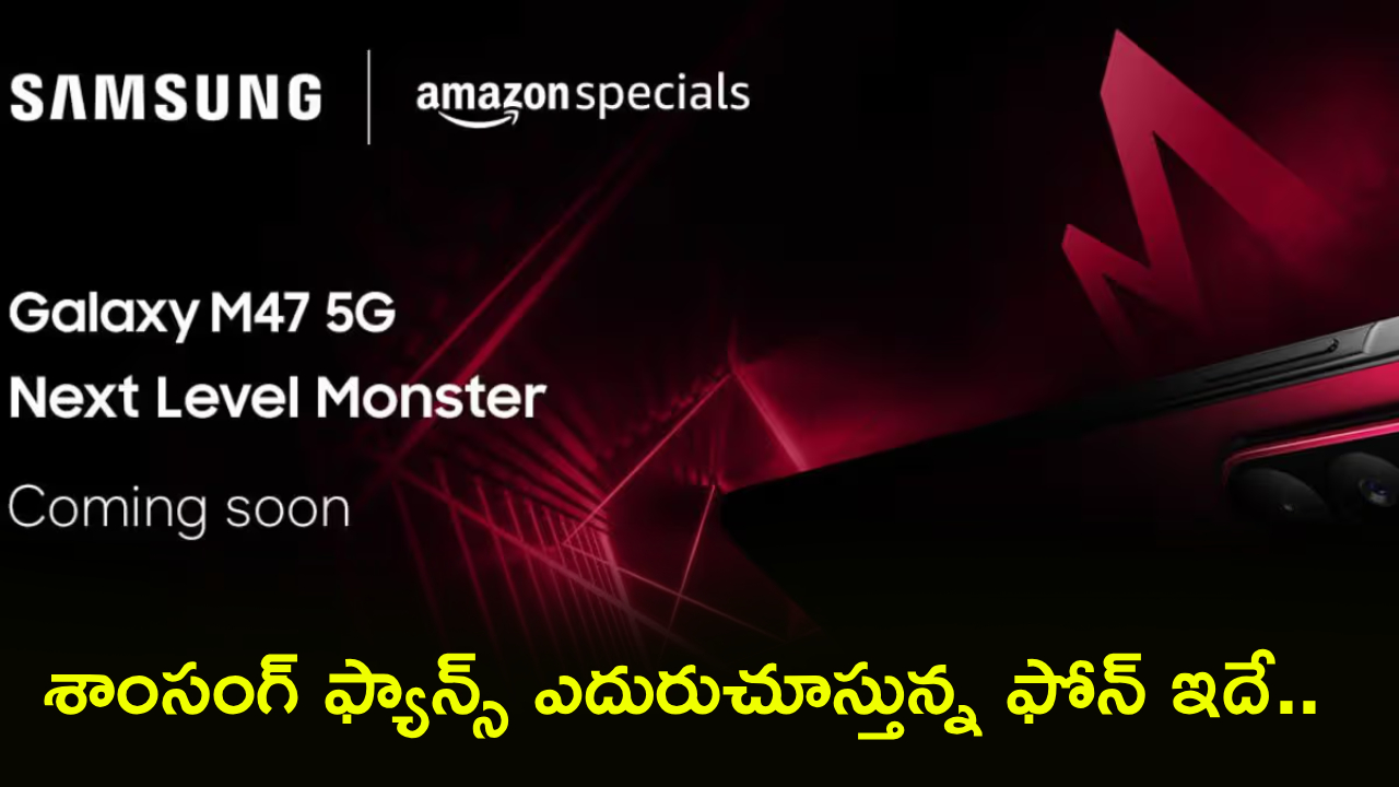 Samsung Galaxy M47 5G : శాంసంగ్ ఫ్యాన్స్‌ను ఊరిస్తున్న బిగ్ ఫోన్ ఇదే.. ఫీచర్లపై భారీ హైప్.. ధర ఎంత ఉండొచ్చంటే?