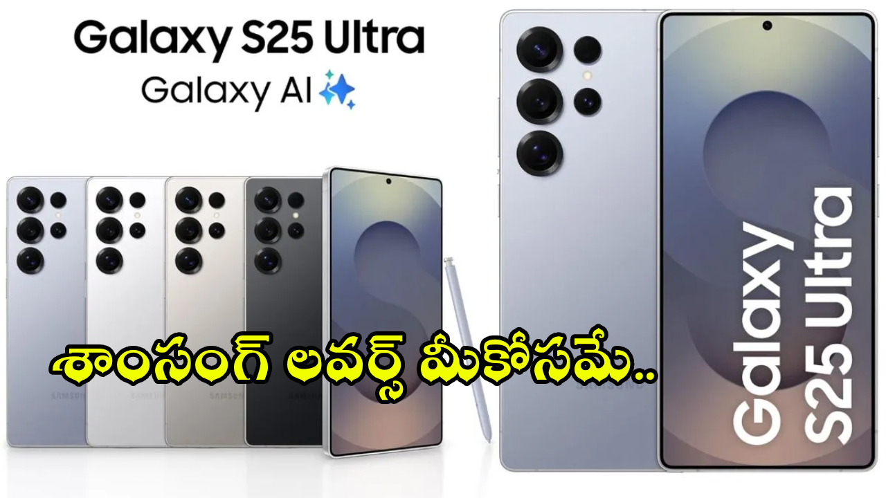 Samsung Galaxy S25 Ultra 5G : ఇది కదా డిస్కౌంట్.. ఈ శాంసంగ్ అల్ట్రా 5Gపై రూ. 37,510 తగ్గింపు.. అమెజాన్‌లో జస్ట్..!