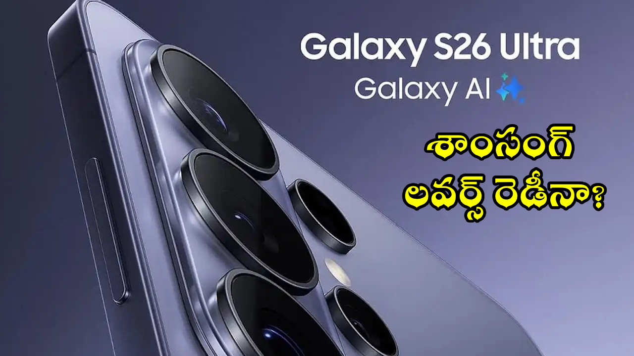 Samsung Galaxy S26 FE : శాంసంగ్ లవర్స్ రెడీనా? అత్యంత చౌకైన గెలాక్సీ S26 వచ్చేస్తోంది.. ఫీచర్లు మాత్రం ఫ్లాగ్‌షిప్ రేంజ్!