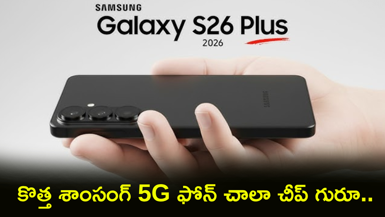 Samsung Galaxy S26 Plus : ఇది కదా డిస్కౌంట్.. ఈ కొత్త శాంసంగ్ 5G ఫోన్‌పై ఏకంగా రూ. 37వేలు డిస్కౌంట్.. డోంట్ మిస్!