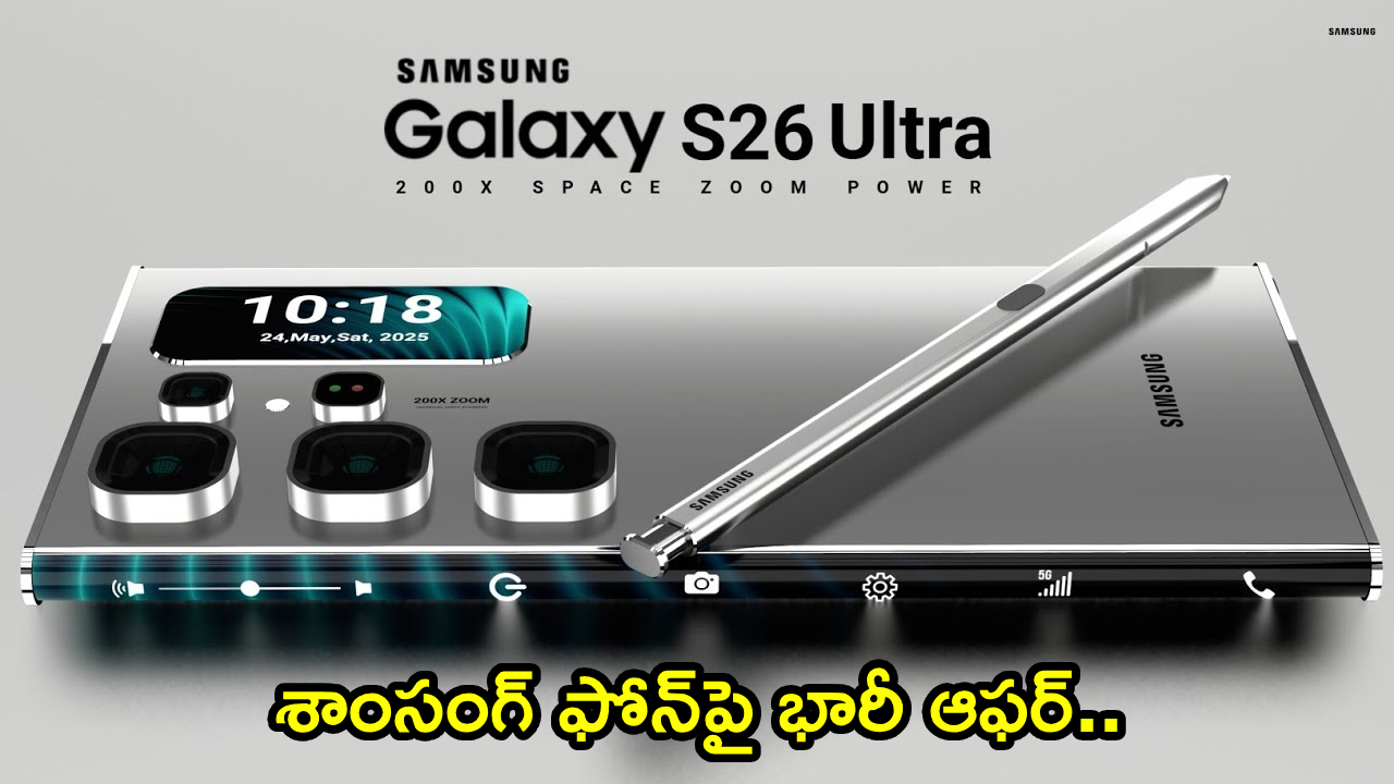 Samsung Galaxy S26 Ultra 5G : కెమెరా కింగ్ ఇప్పుడు చీప్ రేటుకు..! శాంసంగ్ ఫోన్‌పై భారీ ఆఫర్.. ఏకంగా రూ. 25వేలు డిస్కౌంట్!