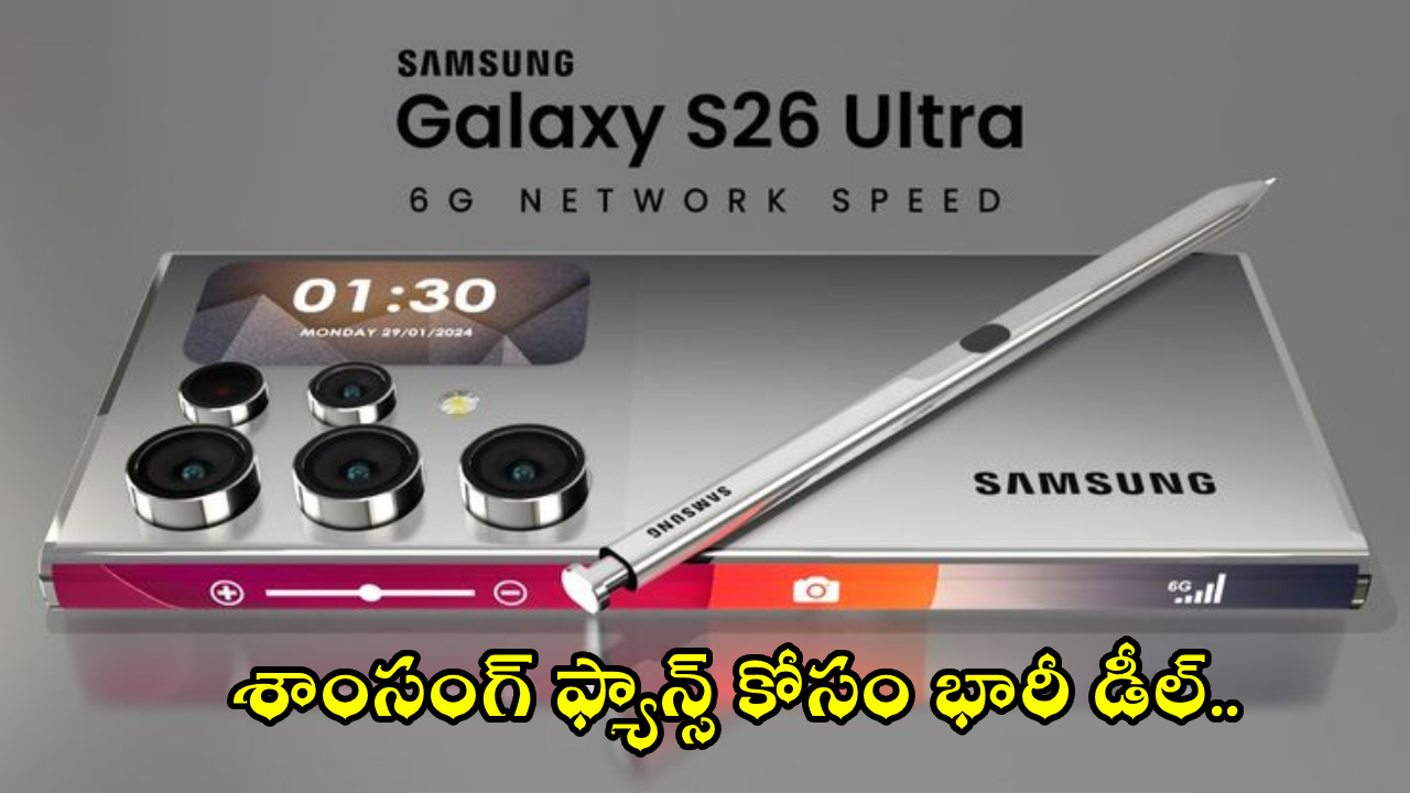 Samsung Galaxy S26 Ultra : లక్ష ఖరీదైన శాంసంగ్ అల్ట్రా ఫోన్.. అమెజాన్‌లో భారీగా తగ్గిందోచ్.. ఇలాంటి డీల్ మళ్లీ రాదు!