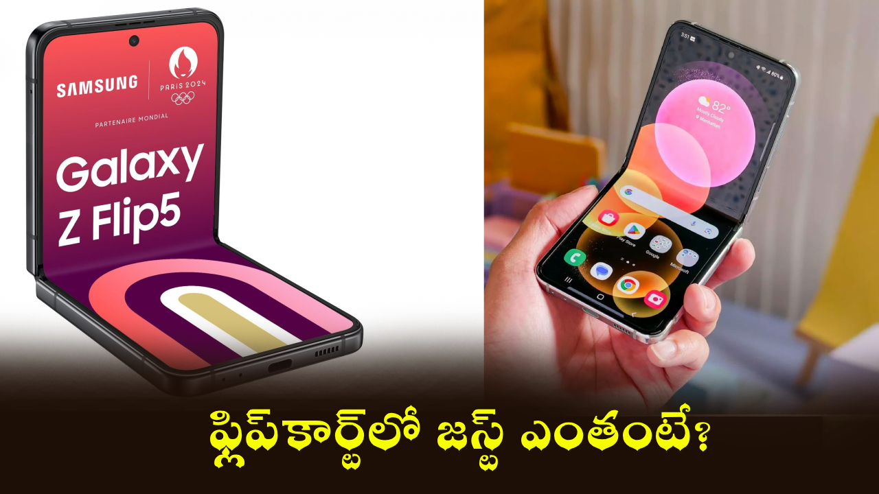 Samsung Galaxy Z Flip 5 5G : ఖతర్నాక్ డిస్కౌంట్.. ఈ శాంసంగ్ ఫ్లిప్ ఫోన్‌పై ఏకంగా రూ. 41,799 తగ్గింపు.. డోంట్ మిస్!