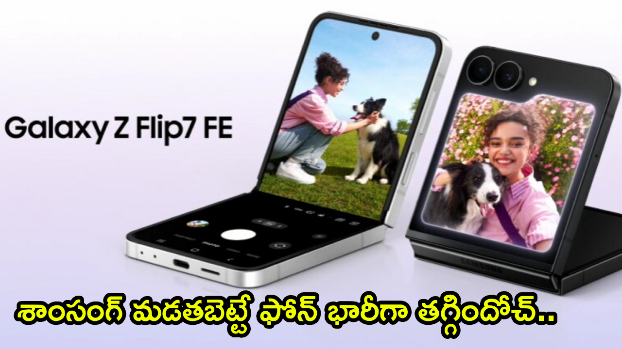 Samsung Galaxy Z Flip7 FE 5G : ఏంది భయ్యా డిస్కౌంట్.. శాంసంగ్ మడతబెట్టే ఫోన్ మరి ఇంత తక్కువా.. ఈ డీల్ మళ్లీ రాదు..!