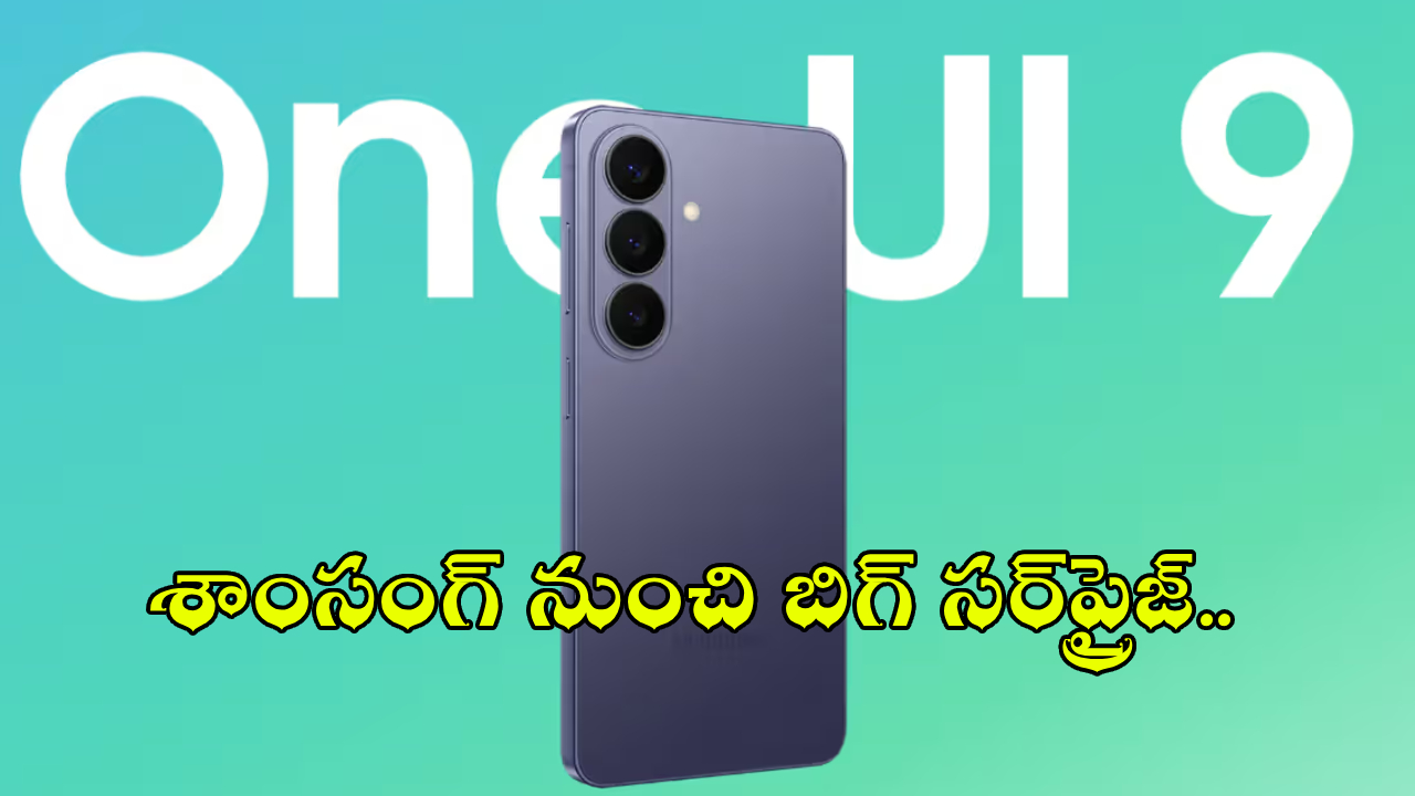 Samsung One UI 9 Update : శాంసంగ్ ఫ్యాన్స్‌కు పండగే.. వన్ UI 9 రిలీజ్! ఈ లిస్టులో మీ ఫోన్ ఉందా? ఇప్పుడే అప్‌డేట్ చేసుకోండి!