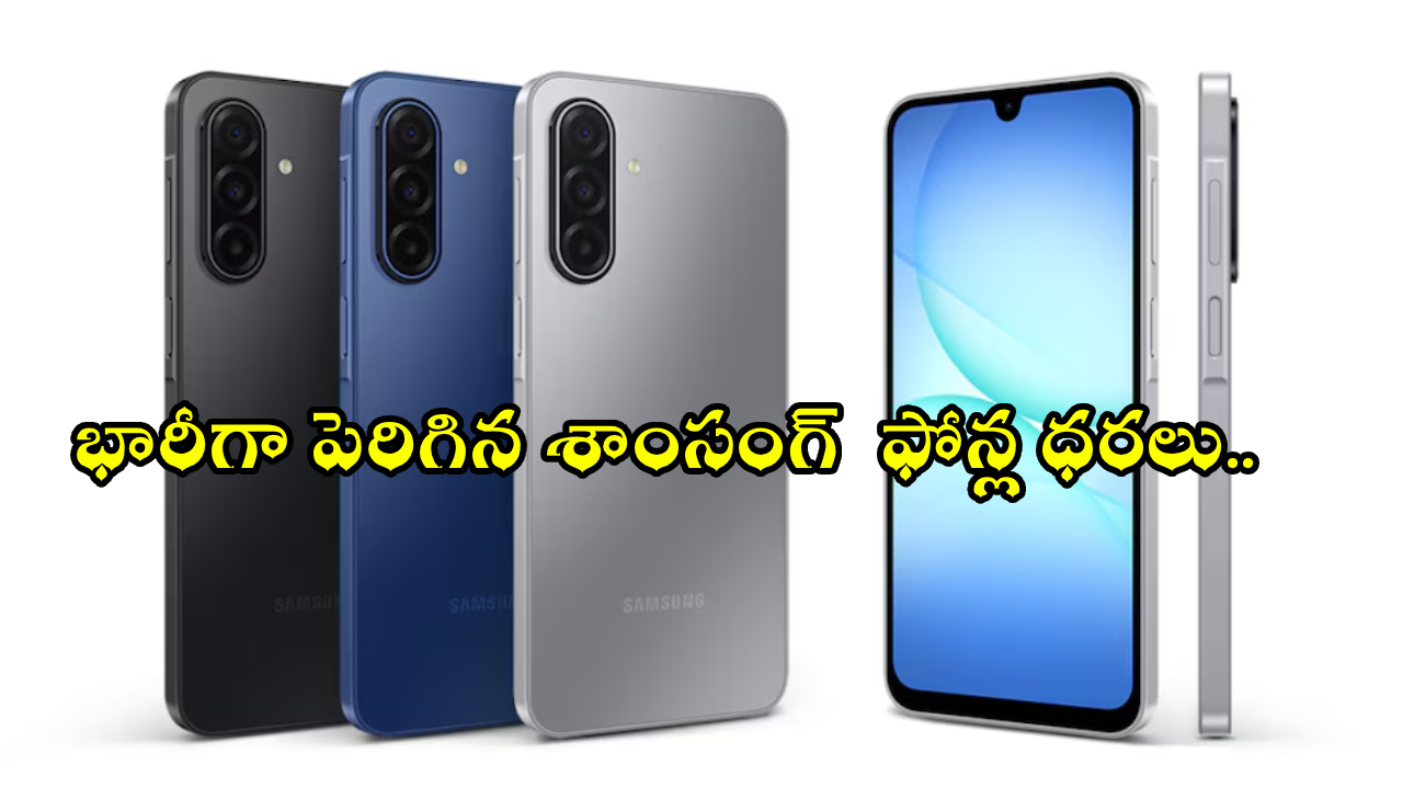 Samsung Phones Price Hike : ఫ్యాన్స్‌కు బిగ్ అలర్ట్.. ఈ శాంసంగ్ ఫోన్లు చాలా కాస్ట్‌లీ గురూ.. కొత్త ధరలు చూస్తే షాకవుతారు!