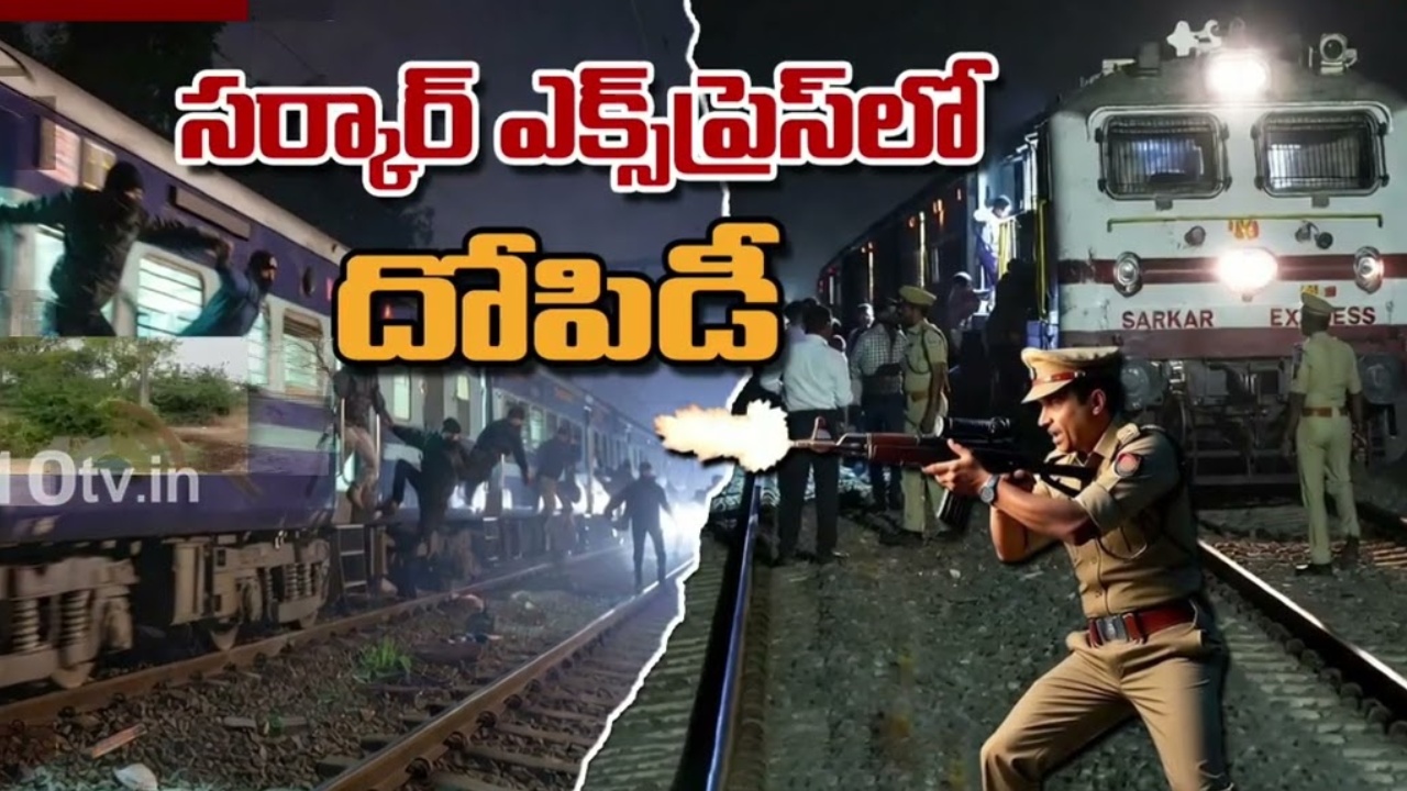 Sarkar Express Robbery : ఏపీలో సర్కార్ ఎక్స్‌ప్రెస్‌లో దొంగల బీభత్సం.. ప్రయాణికుల బంగారం లాక్కునే యత్నం.. రంగంలోకి రైల్వే పోలీసులు.. ఆ బ్యాగుల్లో ఏముంది?
