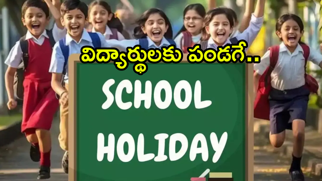 Schools Holiday : విద్యార్థులకు పండగే.. ఎల్లుండే మొహర్రం.. స్కూళ్లకు సెలవు..!