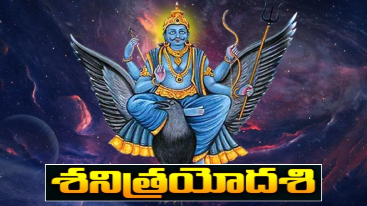 Shani Trayodashi: రేపే ‘శని త్రయోదశి’.. పొరపాటున కూడా ఈ తప్పులు చేయకండి.. ఇలా చేస్తే అనుగ్రహం తప్పనిసరి!