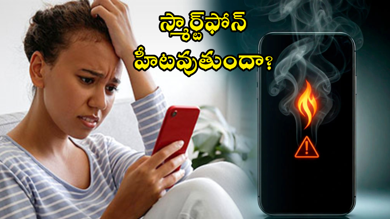 Smartphone Overheating : మీ ఫోన్ ఓవర్‌హీట్ అవుతుందా? జాగ్రత్త.. బ్యాటరీ పేలే రిస్క్! ఈ టిప్స్ ఫాలో అవ్వండి!