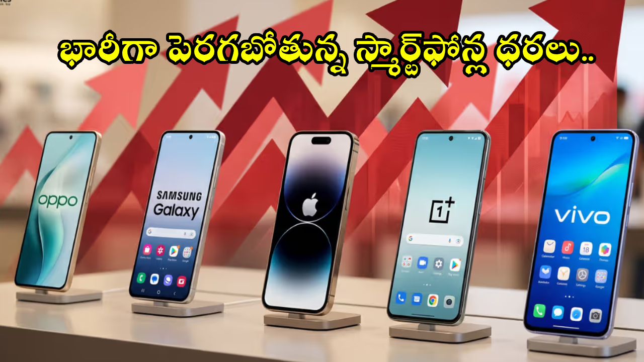 Smartphones Price Hike : బాబోయ్.. భారీగా పెరగబోతున్న స్మార్ట్‌ఫోన్ల ధరలు.. ఇప్పుడే కొనడం బెటరా..? నథింగ్ సీఈఓ ఏమన్నారంటే?