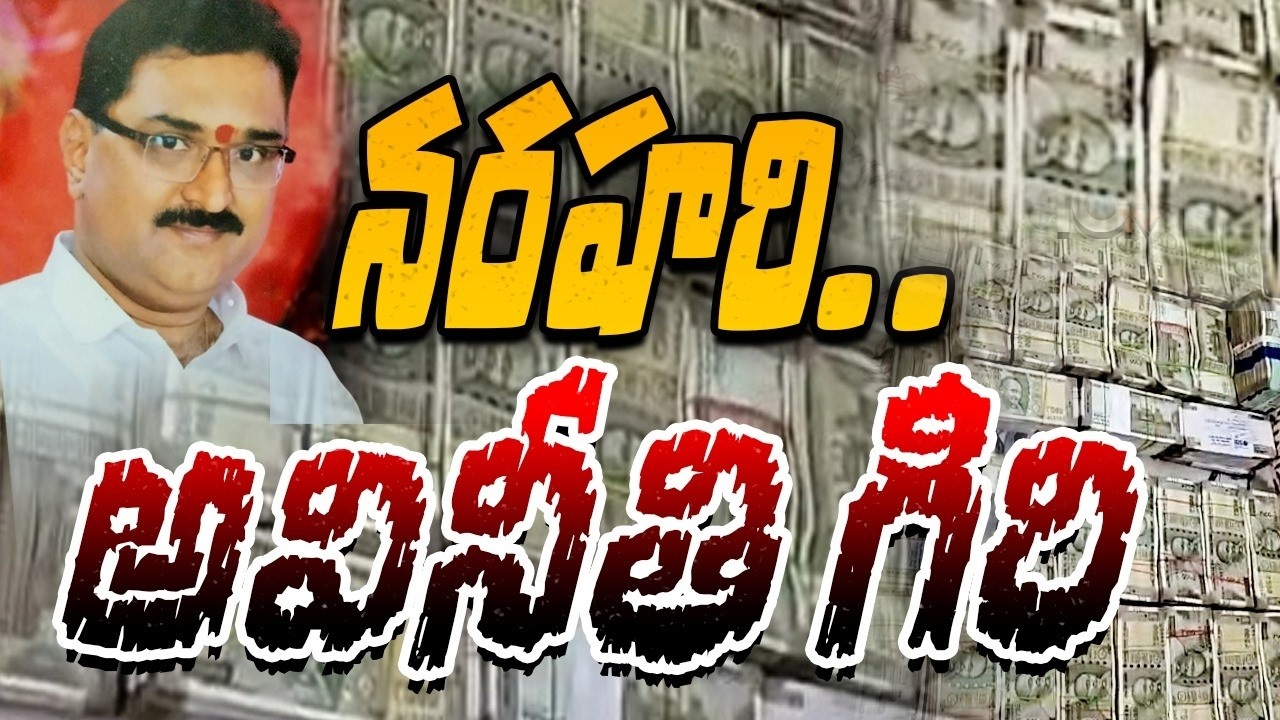 Sunkari Narahari : ఓపెన్‌ ప్లాట్లు, అపార్ట్‌మెంట్లు.. నరహరి అక్రమాస్తులు వంద కోట్లకు పైనే!