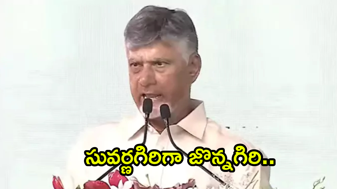 Suvarnagiri : జొన్నగిరితో సీమకు బంగారు భవిష్యత్‌.. సువర్ణగిరి వైభవాన్ని తిరిగి తీసుకొస్తాం: సీఎం చంద్రబాబు